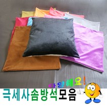 43극세사솜방석모음솜방석방석피+방석솜푹신석 솜방석 솜방석피 솜방석커버 방석솜 방석 W1BBC9B