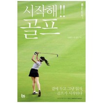 [가을책방] [브레인스토어] 시작해 골프 나만의 스포츠 하나는, 없음