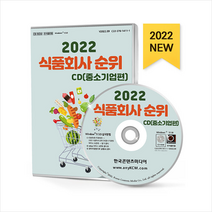 2022 식품회사 순위 CD + 미니수첩 증정, 편집부, 한국콘텐츠미디어(매일넷앤드비즈)