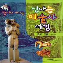 신원문화사 새책-스테이책터 [짱이와 떠나는 신나는 미술사 여행] -원시.고대-신원문화사-백미현 지음-미술관/박물관-20030920, 짱이와 떠나는 신나는 미술사 여행