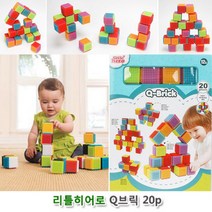 베스트몰 창의력장난감 아기블록 Q브릭 20P 영아 블럭장난감 놀이 끼우는블록 블록조립 유아블럭 아기블럭 블럭놀이