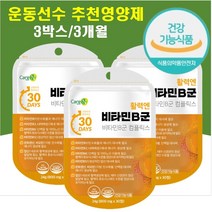 운동선수 비타민비군 남자 활력 비타민 비오틴 나이아신 판토텐산 b군 복합체 식약처인증 피로감 입술수포 입병 수험생 고함량 고농축 영양제 20대 30대 온가족 여성 남성 식욕부진