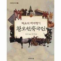 웅진북센 왕오천축국전 혜초의 대여행기, One color | One Size@1