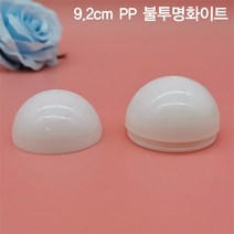 불투명 백색 9.2cm 10개입 둥근캡슐 투명케이스 캡슐