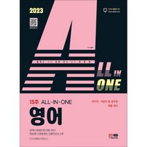2023 ALL-IN-ONE 영어 - 국가직·지방직 등 공무원 채용 대비, 시대고시기획