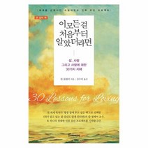 이 모든 걸 처음부터 알았더라면 큰글씨책, 상품명