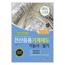 2023 전산응용기계제도기능사 필기 / 책과상상/ 비닐커버 책표지 안함 / 사은품 /