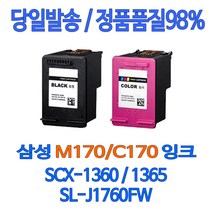 로켓잉크 삼성 SL-J1760FW SCX-1360 색상별 INK-M170 C170 SL-J1760W 대기업납품 관공서납품 프린트 SLJ1760 정품품질 1365 가정용 SL1760, 1개입, M170 검정 대용량(표준3배) 호환 잉크