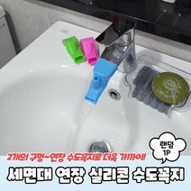 세면대 연장 실리콘 수도꼭지 연장탭 워터탭