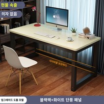 책상 심플 모던 조립식 컴퓨터 사무실 미팅 테이블 콤비 사무실 책상 인박카013, 흰색 단풍나무 검은 다리_100x60x74cm