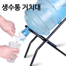 생수통거치대 캠핑 사무실 대용량 생수통 거치대, 스텐인레스 탈착식 거치대
