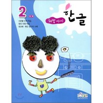 해법아이 한글 2단계 : 수준별 단계학습, 천재교육