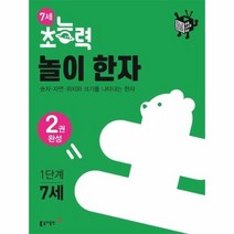 동아 21 초능력 놀이한자 1단계 2권완성, 상품명