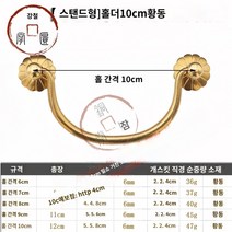 엔틱가구 부품 고서랍 순동 손잡이 클래식 가구 손잡이 빈티지 책장 나무상자 한약장 구식 동 손잡이, 09 (타이포그래피)구멍거리10cm황동색