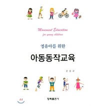영유아를 위한 아동동작교육, 청목출판사, 문동규 저