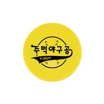 [기타] 키드짐 주먹야구공 소프트볼 스폰지볼 스포츠완구 공놀이, 색상:키드짐 주먹야구공