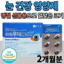 식약처 인증 종근당 루테인 명절 추석 선물 가족 할머니 할아버지 어머니 아버지 선물용 건강기능식품 눈에 좋은 영양제 보조제 추천 홈쇼핑 방송 라디오 코스트코 에나온 먹는 법 방법
