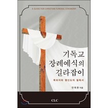 기독교 장례예식의 길라잡이:목회자와 평신도의 필독서, CLC(기독교문서선교회)