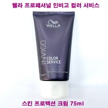 웰라 서비스 스킨 프로텍션크림 75ml 염색피부착색방지