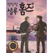 명탐정 셜록 홈즈 9, 국일아이