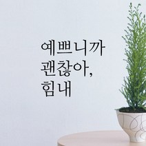 큐데코 감성 명언 레터링 스티커 포인트스티커, 02.예쁘니까괜찮아-블랙*사이즈-S
