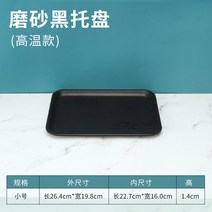 예쁜 볼 파스타 종지 시리얼 스프 10개입 쟁반 직사각 플라스틱 빵빵 케이크 가게 차접시 물컵받침 멜라민 체크, 33 스크럽 블랙 스몰（공장 직거래 ）