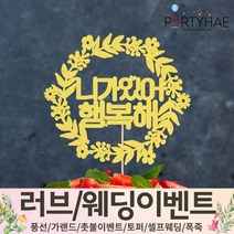 (주)파티해 러브이벤트 스몰웨딩 용품3 K~N - 프로포즈 브라이덜샤워 결혼 기념일 축하폭죽 결혼식 플라워샤워 머리띠 토퍼 파티 프롭스, N03.페이퍼커플이벤트토퍼-니가있어행복해