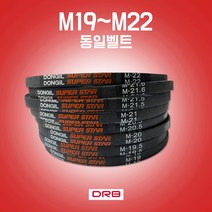 카박사 M19~M22 랩트벨트 M타입 세탁기용벨트 경운기벨트 산업용벨트 일반세탁기용벨트 통돌이세탁기용벨트 DRB M형 산업용브이벨트 국내생산 동일벨트, M20