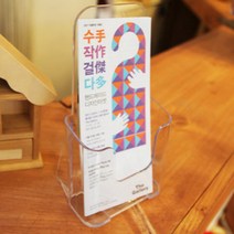 카달로그꽂이 아크릴 거치대 안내문 홍보물 POP 보관 투명 1단 A6 걸이형