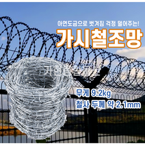 가시 철조망 원형철조망 울타리망 100M, 100M 9.2Kg