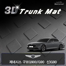 바이오카매트 제네시스 EQ900/G90 신형 G90 카본 3D 트렁크 매트, 카본_신형G90(22년~)