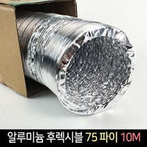 국산 알루미늄 후렉시블 75파이 10M / 닥트호스 배관, 단품