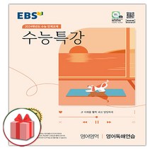 사은) 2024 EBS 수능특강 고등 영어영역 영어독해연습