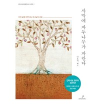 사막에 자두나무가 자란다:우리 삶에 이루시는 하나님의 선교, 두란노서원