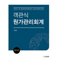 (용감한) 김용남 객관식 원가관리회계 개정11판, 2권으로 (선택시 취소불가)