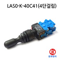 ONPOW 22파이 산업용조이스틱 LAS0-K-40C41 2축 4방향 상하좌우 걸림 명판 W/OUT HJ-06127, 1개