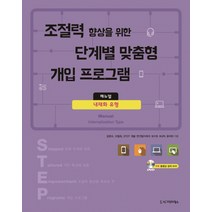조절력 향상을 위한 단계별 맞춤형 개입 프로그램 매뉴얼: 내재화 유형, 시그마프레스, 황석현