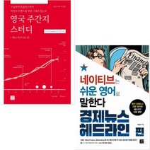 네이티브는 쉬운 영어로 말한다: 경제뉴스 헤드라인 편 + 영국 주간지 스터디: 테크 비즈니스 편 [2권세트]
