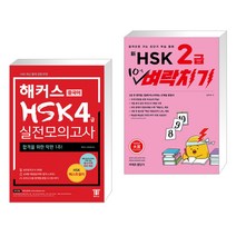 (서점추천) 해커스 중국어 HSK 4급 실전모의고사 + 신HSK 2급 10일 벼락치기 (전2권)