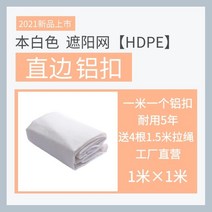 창가 햇빛 가리개 그늘막 화이트 정원 베란다 테라스 차양막 자외선 차단망 가림막, 화이트1m×4m[직측알루미늄버클]통기수차양망