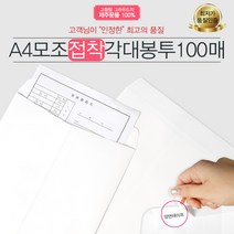 예스통상 A4 모조각대봉투 접착식 100매 행정각대 규격봉투 서류봉투 무지봉투 레자크 행정봉투
