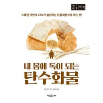 [밀크북] 이너북 - 내 몸에 독이 되는 탄수화물 (큰글자책) : 스웨덴 국민의 23%가 실천하는 당질제한식의
