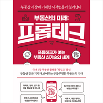 쌤앤파커스 부동산의 미래 프롭테크 +미니수첩제공, 이상빈