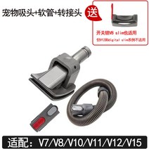 Dyson 전기종호환 고양이 강아지 털청소기 헤어브러쉬, 흡입헤드 어댑터 V7V8V10V11호스