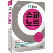 슈퍼노트 영어(9급 공무원)(2021):국가직 지방직 서울시 세무직 검찰직