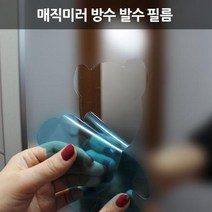 아트로마 매직미러 친수필름 발수코팅 자동차 유리 방수, 1p, 원형2(1P)