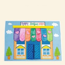 초등1 우리동네 가게 상점 스토리 팝어북 책만들기 3인 인지능력 교구 사회성 아이방장식