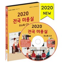 밀크북 2020 전국 미용실 주소록 - CD-ROM 1장 헤어샵 이발관 남성미용실, 도서