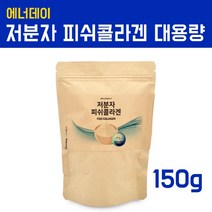 저분자 어류콜라겐 수용성 저분자피쉬콜라겐 펩타이드 분말가루 생선껍질 콜라겐파우더 1000da달톤 이하 흡수율높은 먹는콜라겐 무첨가 피부 모발 효능 대용량, 1봉, 1개