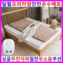 프리미엄 일월 온수매트 무전자파 무소음 절전형 무자계 싱글 더블 좌우 분리난방 침대용 거실용 바닥용 전기매트 EMF 전자파차단 전자파없는 전기장판 방석 전기요 전기히터 난로 자연순환방식 1인용 2인용 소형 대형 동파 과열방지 안전 타이머 겨울이불 보일러 온풍기 난방기기, 싱글(단일난방)